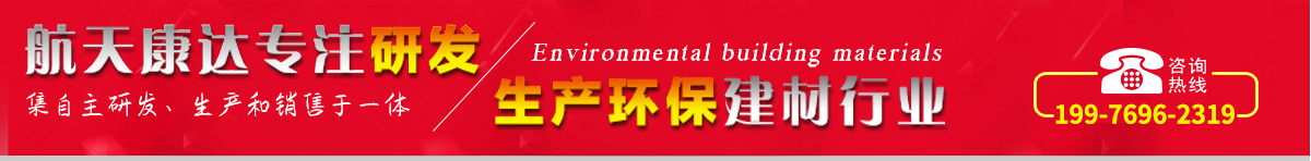 航天康達(dá)專(zhuān)注研發(fā)，生產(chǎn)環(huán)保建材行業(yè)